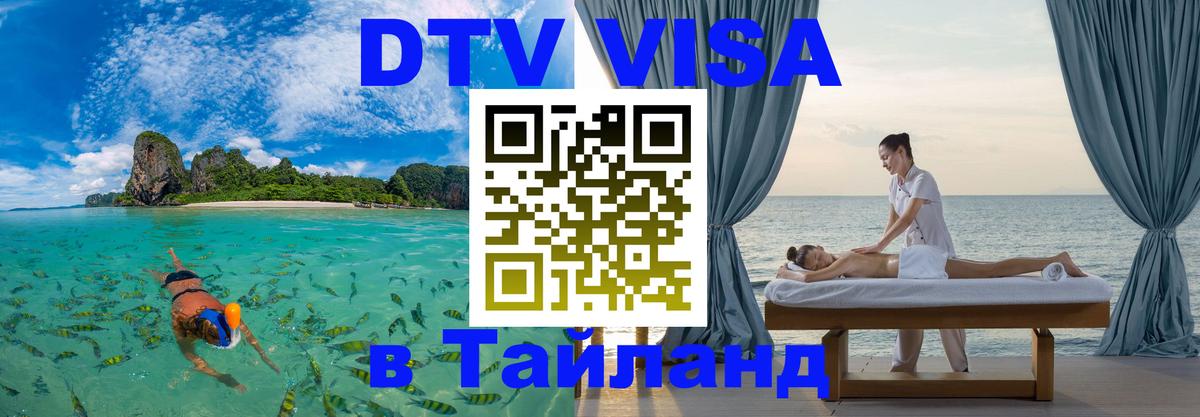 DTV Виза в Тайланд для россиян 