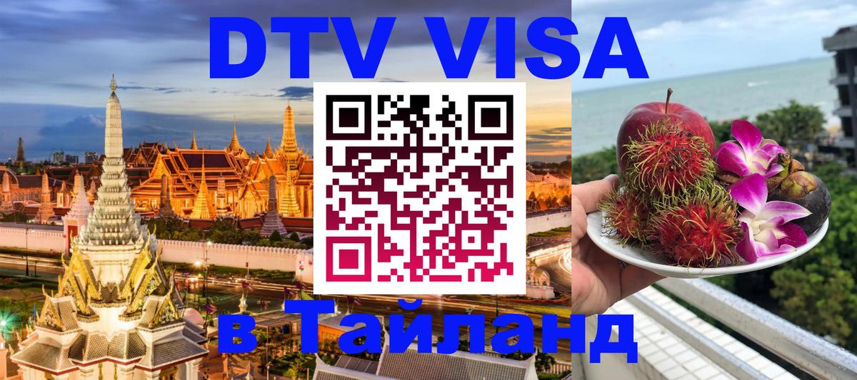 Как сделать DTV визу в Тайланд Берлин 